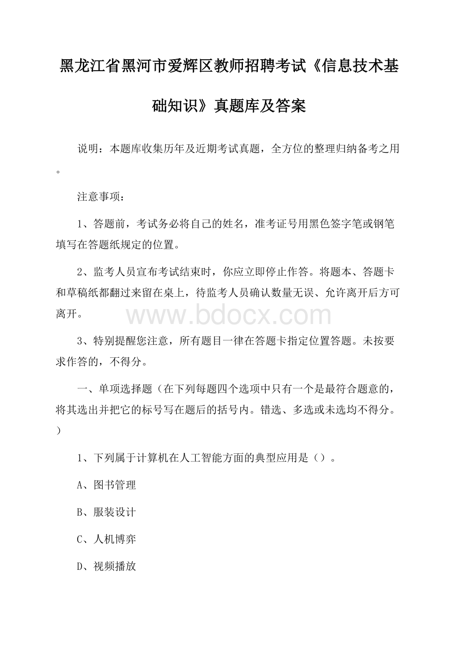 黑龙江省黑河市爱辉区教师招聘考试《信息技术基础知识》真题库及答案.docx_第1页