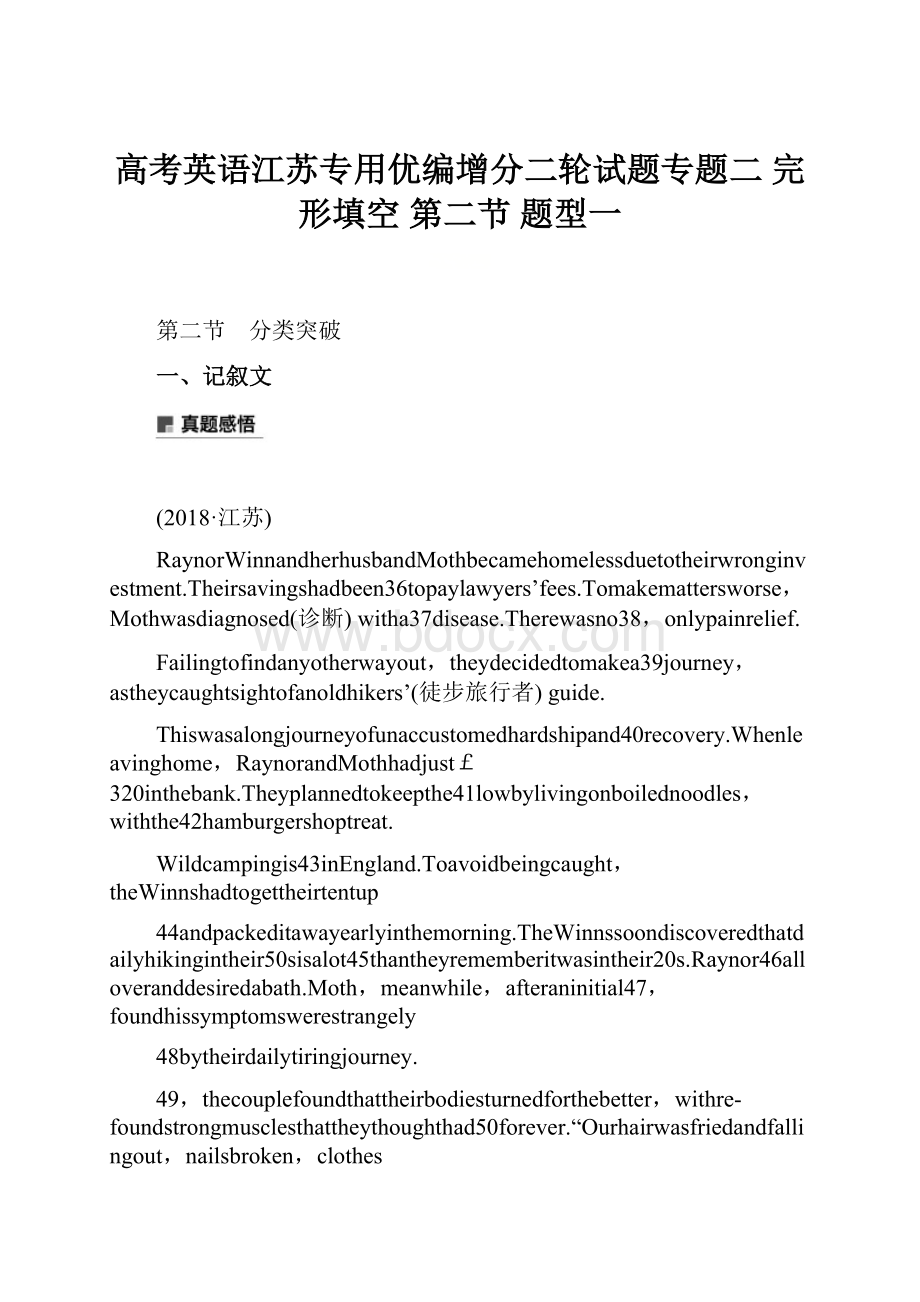 高考英语江苏专用优编增分二轮试题专题二 完形填空 第二节 题型一.docx