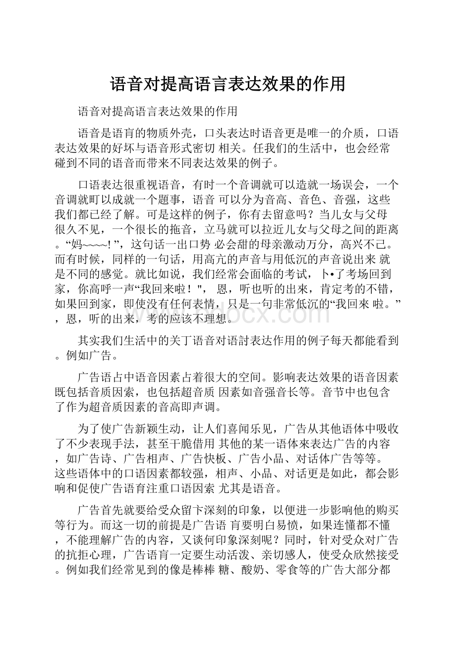 语音对提高语言表达效果的作用.docx_第1页