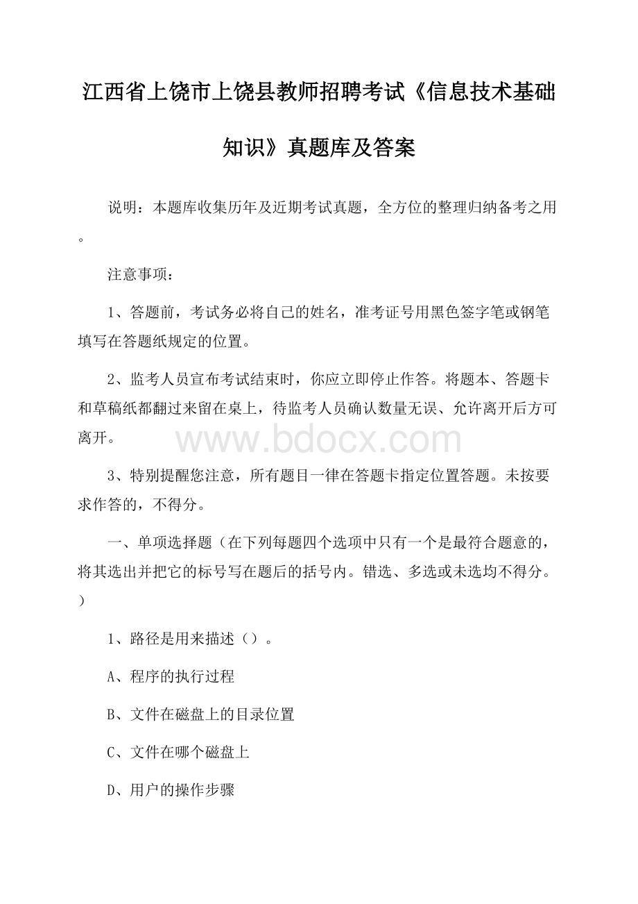 江西省上饶市上饶县教师招聘考试《信息技术基础知识》真题库及答案.docx_第1页