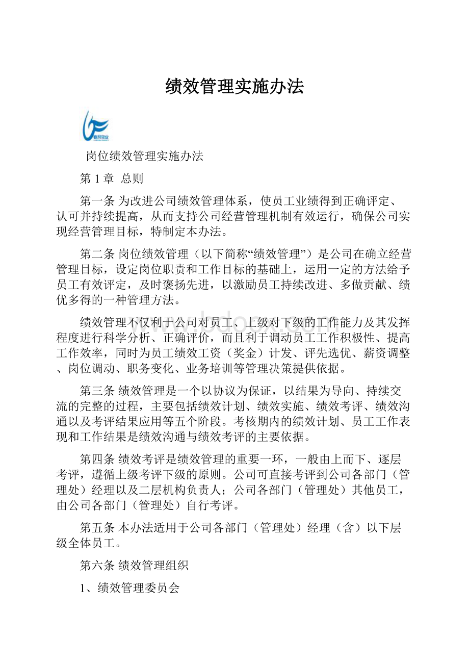 绩效管理实施办法.docx_第1页