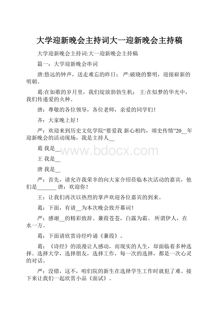 大学迎新晚会主持词大一迎新晚会主持稿.docx_第1页