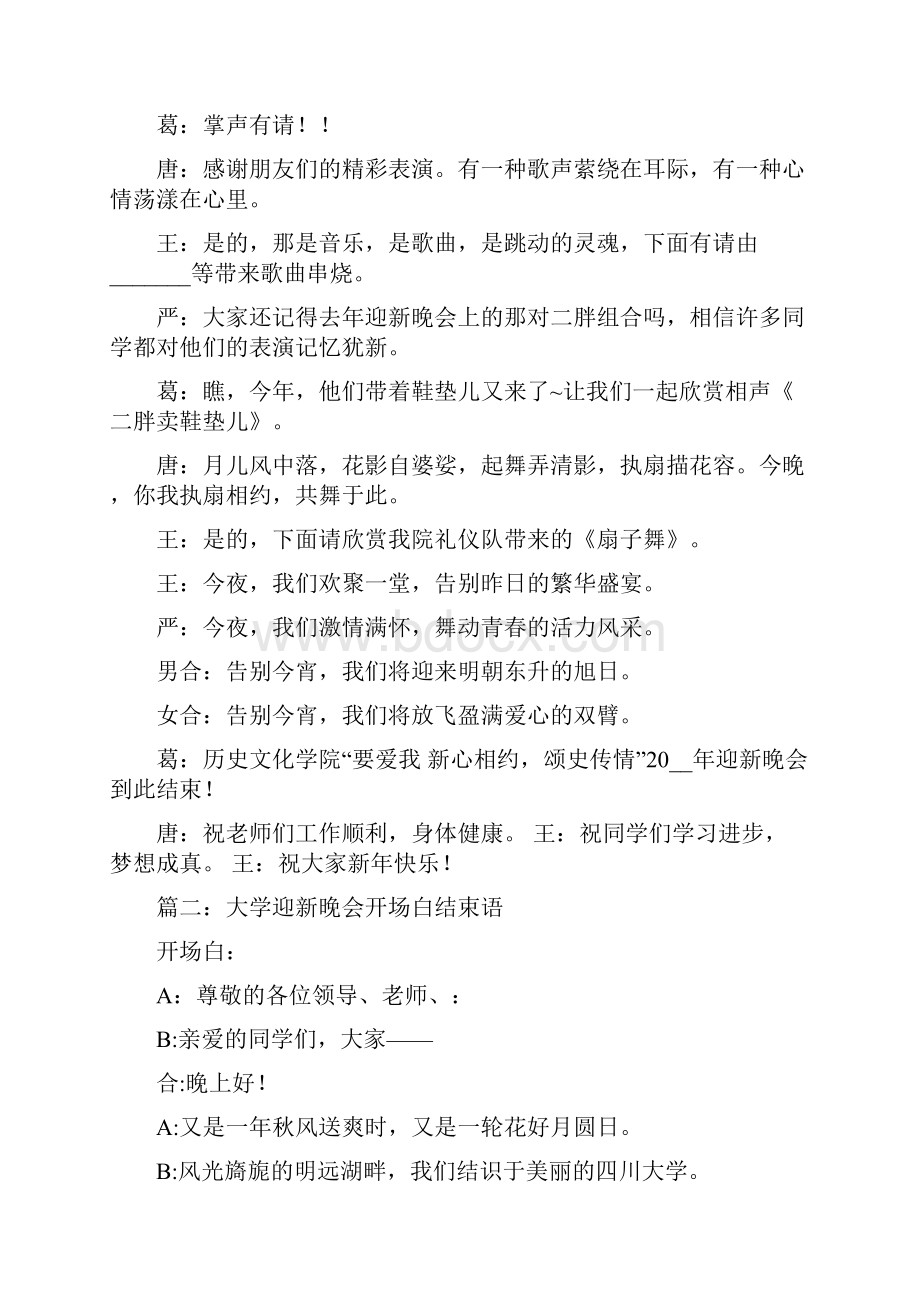 大学迎新晚会主持词大一迎新晚会主持稿.docx_第3页