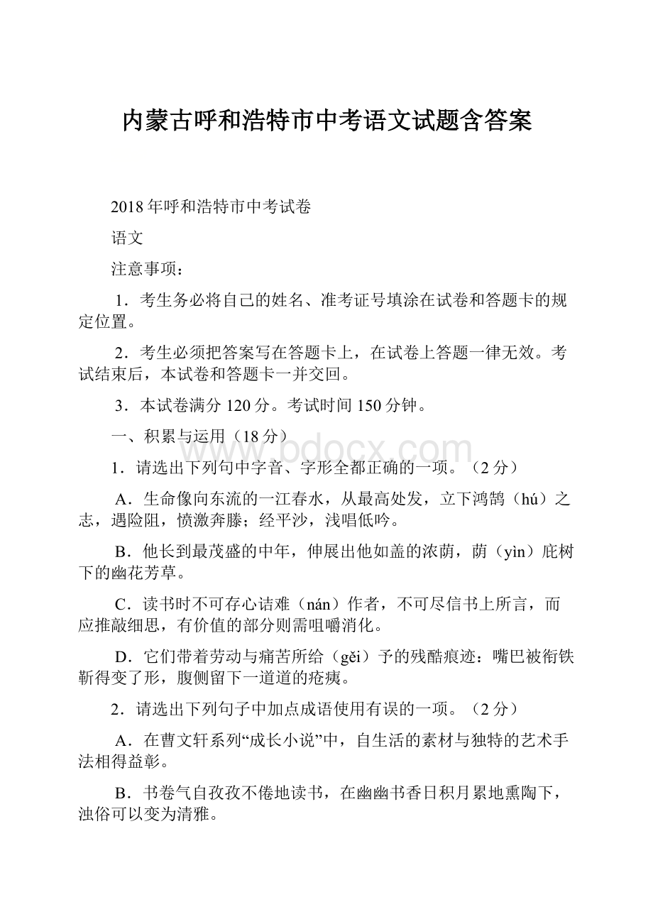 内蒙古呼和浩特市中考语文试题含答案.docx_第1页