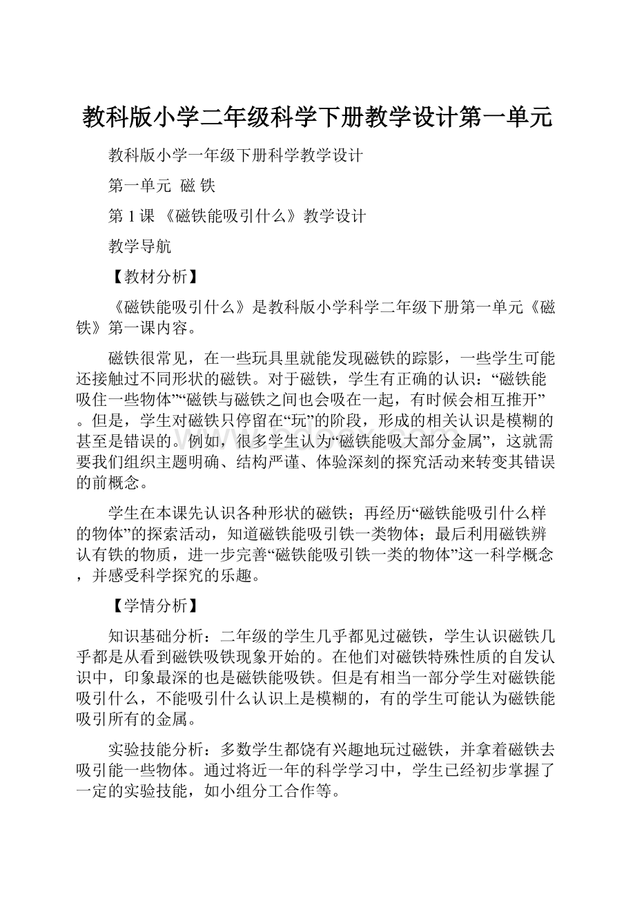 教科版小学二年级科学下册教学设计第一单元.docx