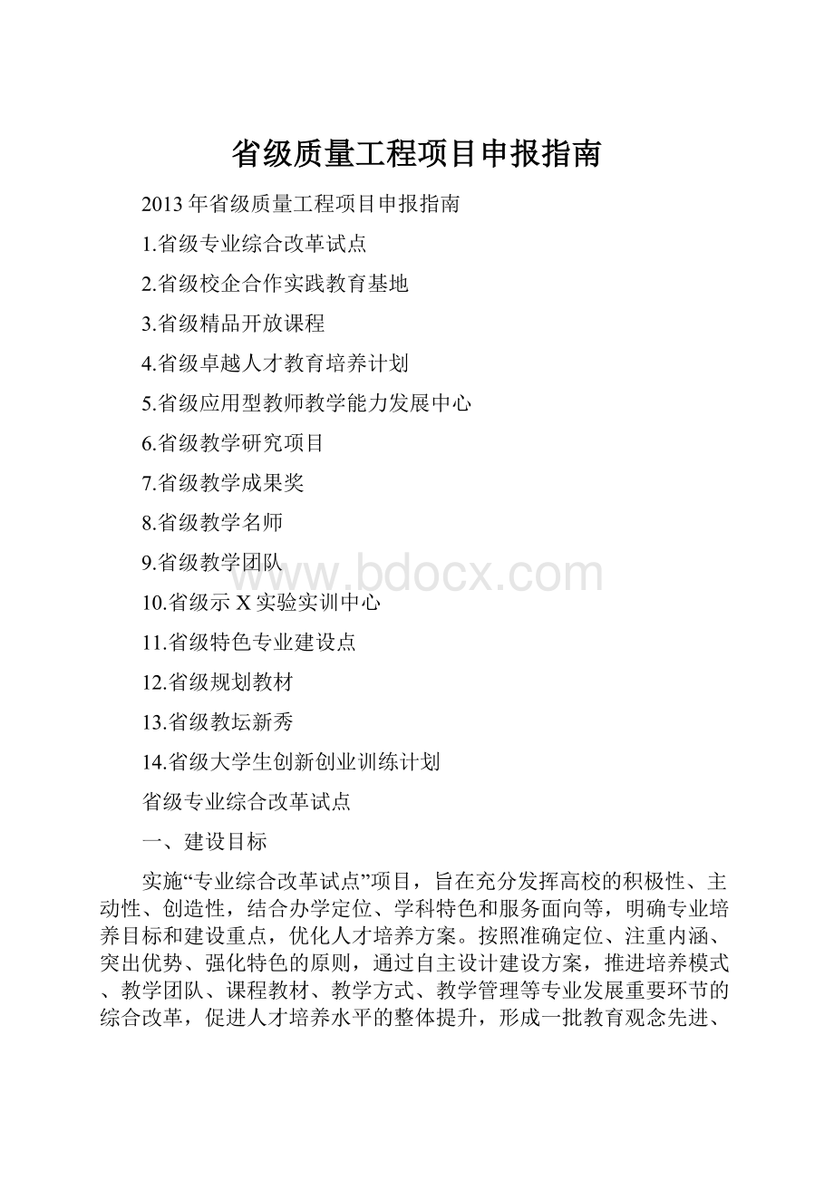 省级质量工程项目申报指南.docx_第1页