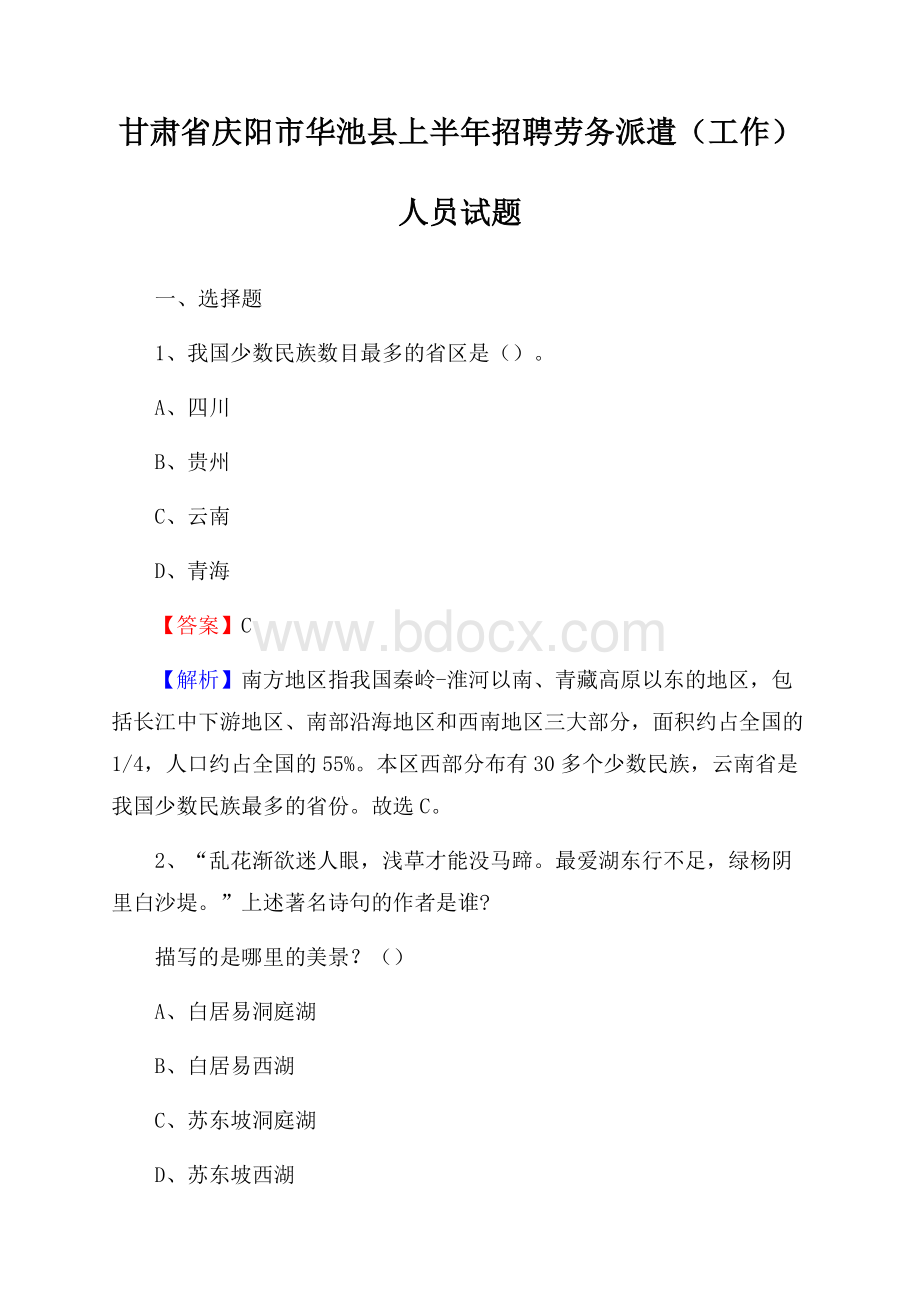 甘肃省庆阳市华池县上半年招聘劳务派遣(工作)人员试题.docx_第1页