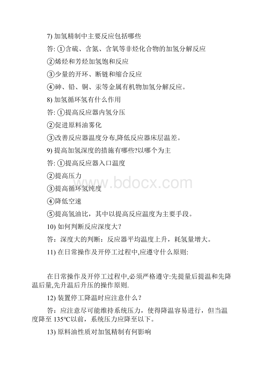 加氢车间日常工作计划.docx_第2页