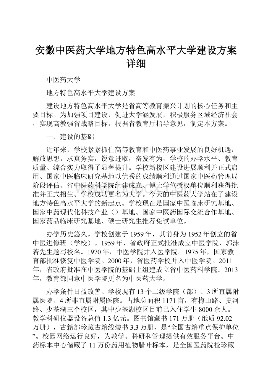 安徽中医药大学地方特色高水平大学建设方案详细.docx_第1页