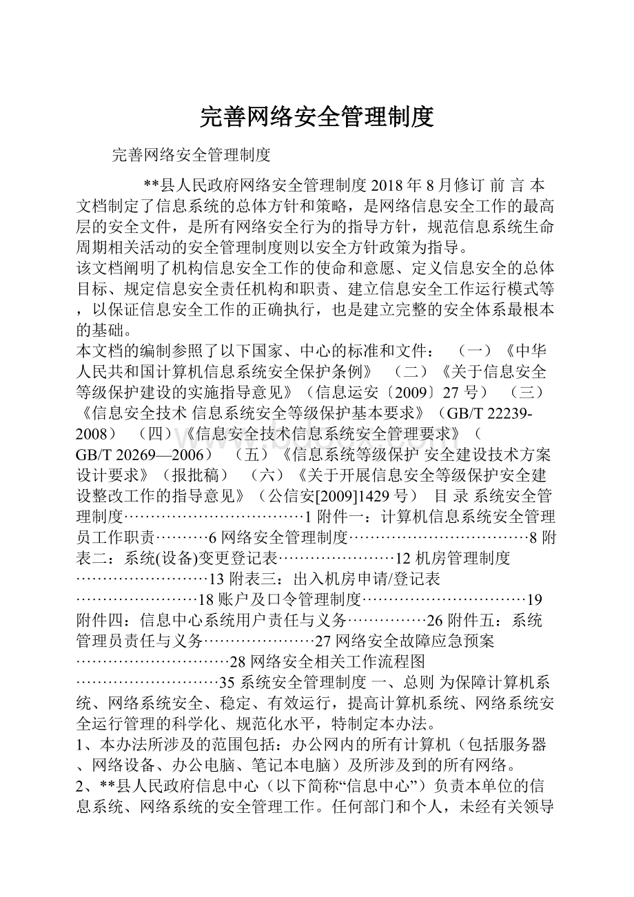 完善网络安全管理制度.docx_第1页