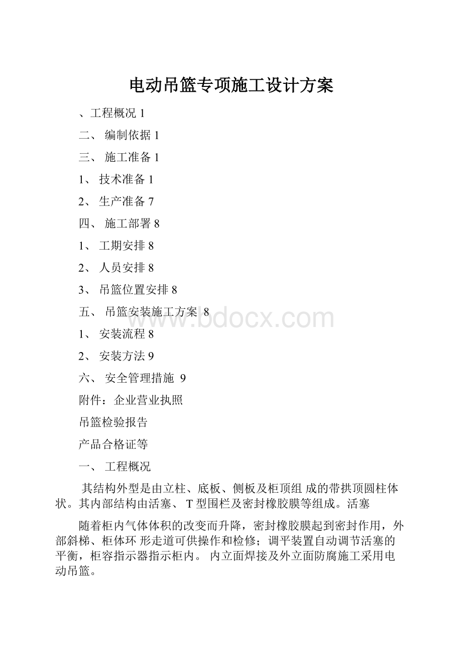 电动吊篮专项施工设计方案.docx_第1页