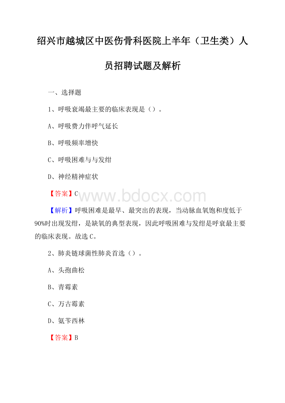 绍兴市越城区中医伤骨科医院上半年(卫生类)人员招聘试题及解析.docx