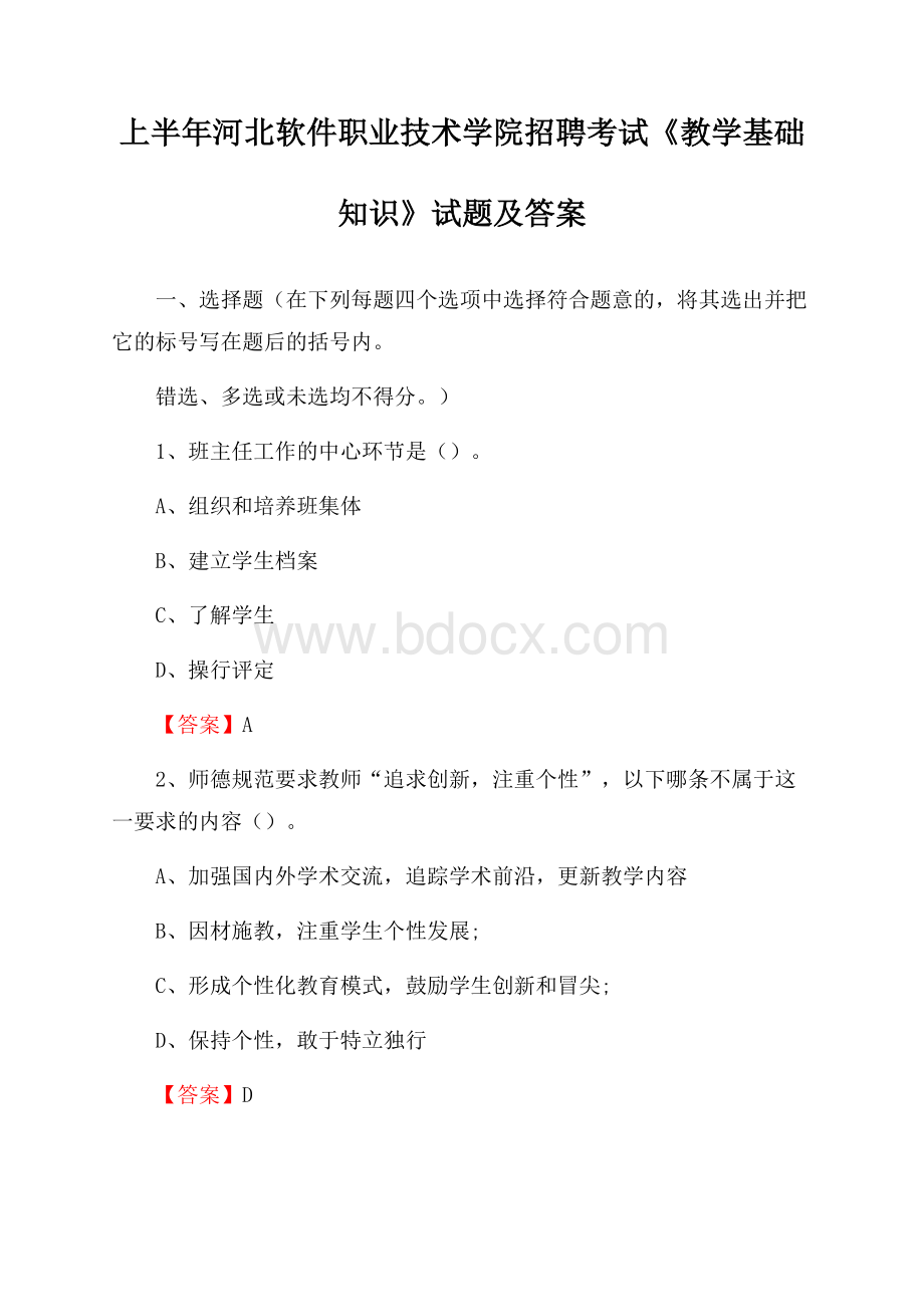 上半年河北软件职业技术学院招聘考试《教学基础知识》试题及答案.docx_第1页