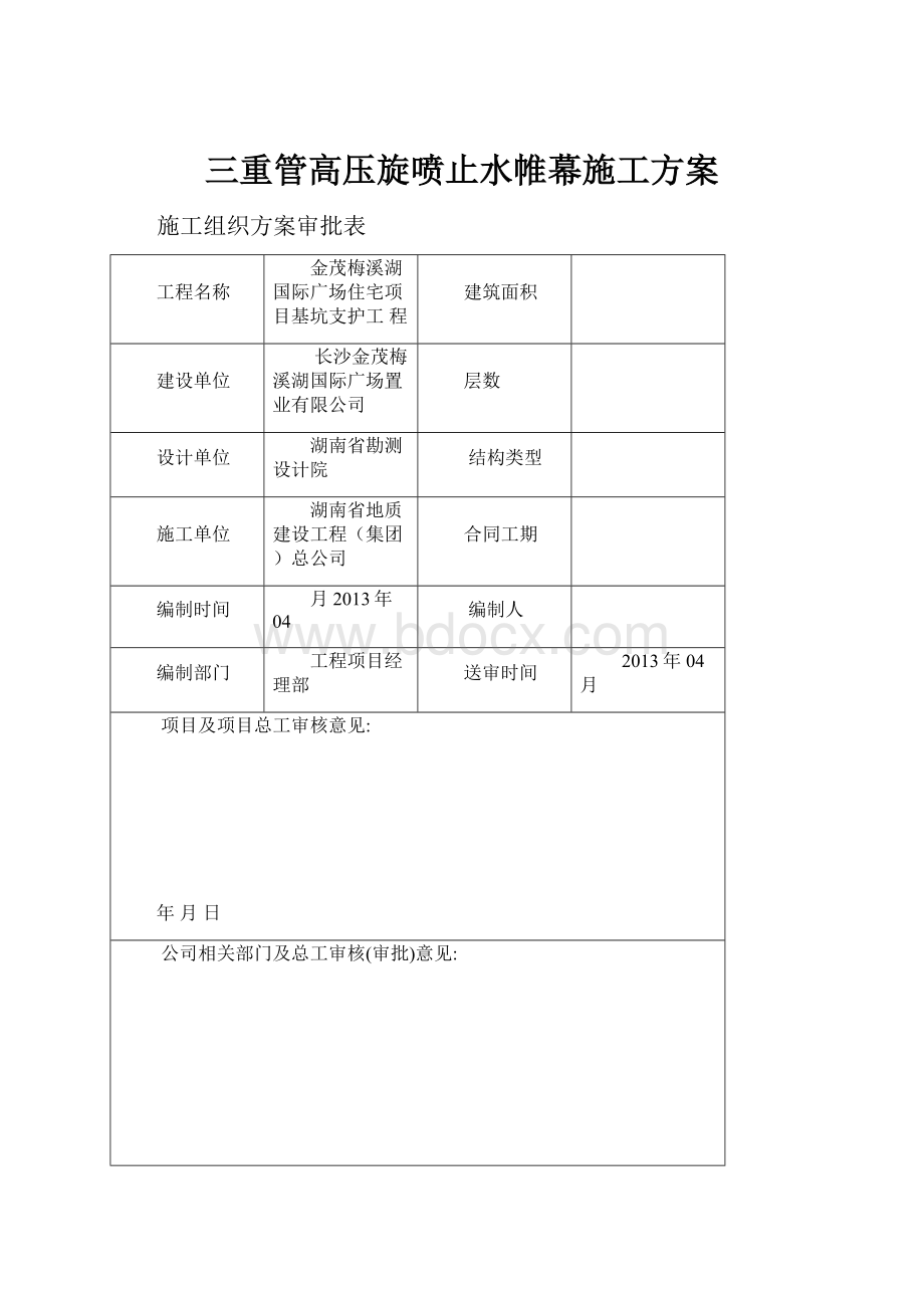 三重管高压旋喷止水帷幕施工方案.docx