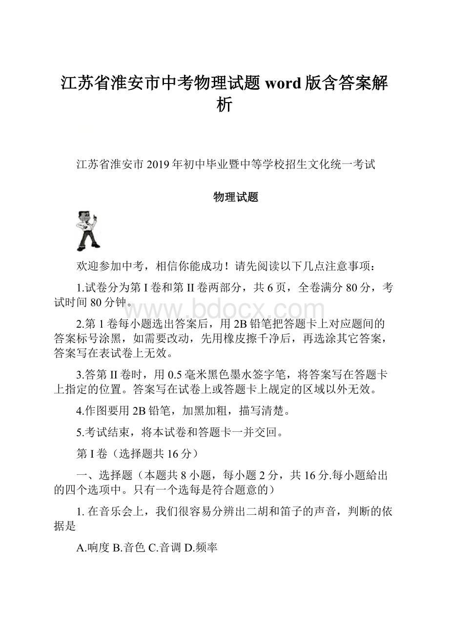 江苏省淮安市中考物理试题word版含答案解析.docx