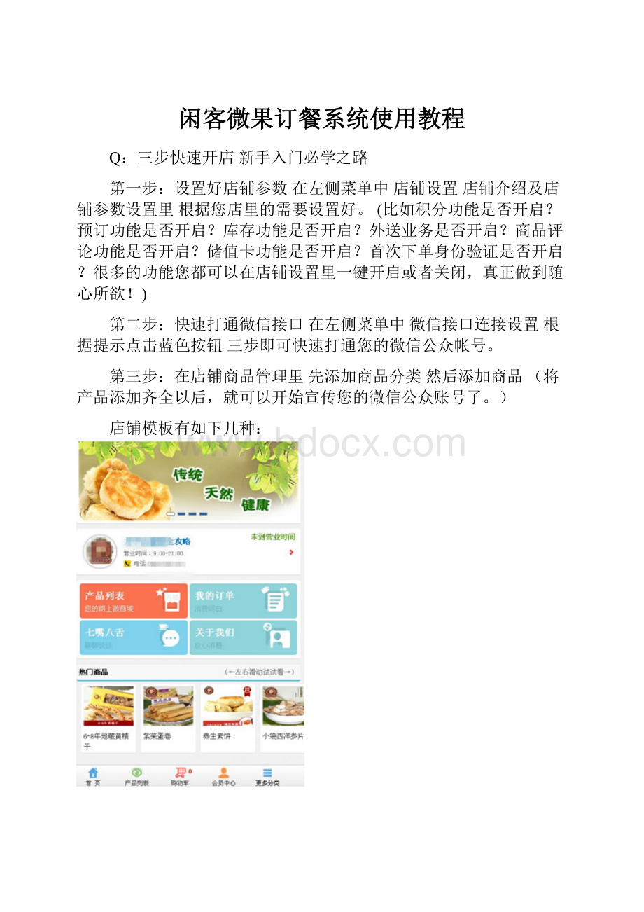 闲客微果订餐系统使用教程.docx