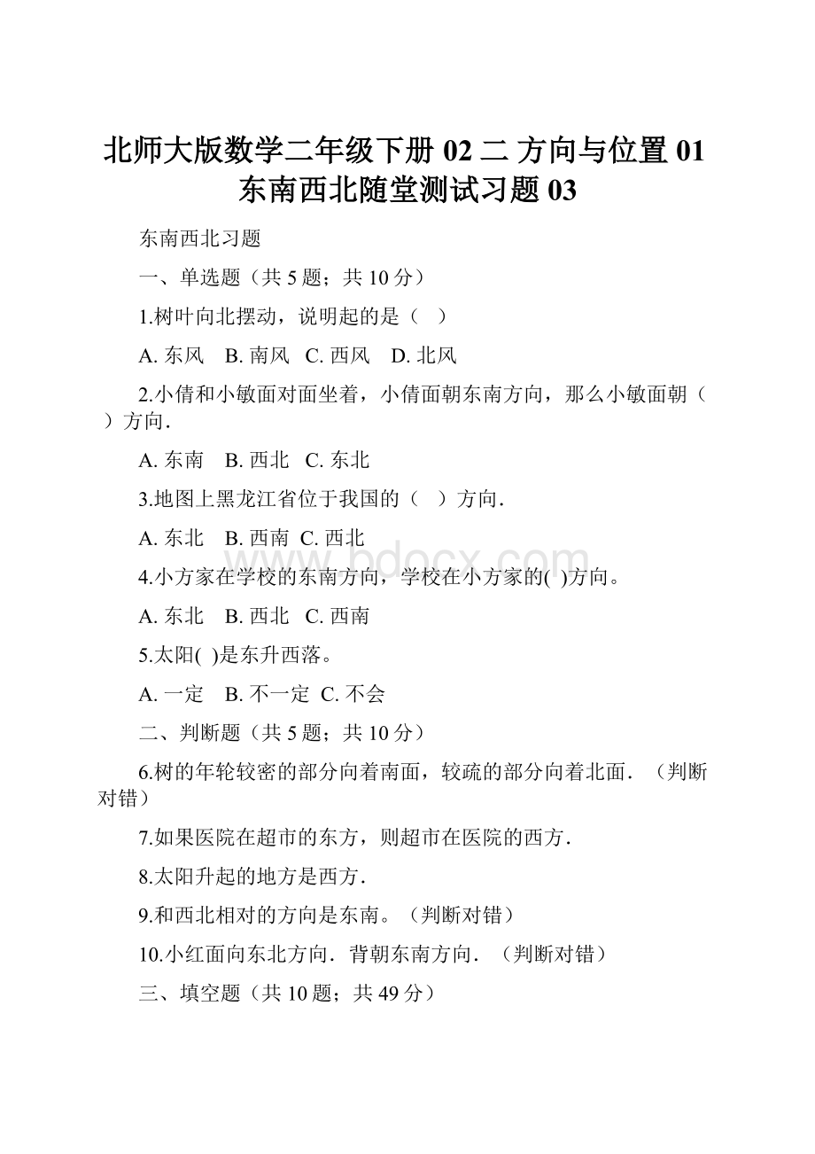 北师大版数学二年级下册02二 方向与位置01东南西北随堂测试习题03.docx