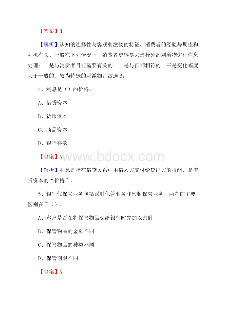 云南省西双版纳傣族自治州景洪市交通银行招聘考试《银行专业基础知识》试题及答案.docx_第3页