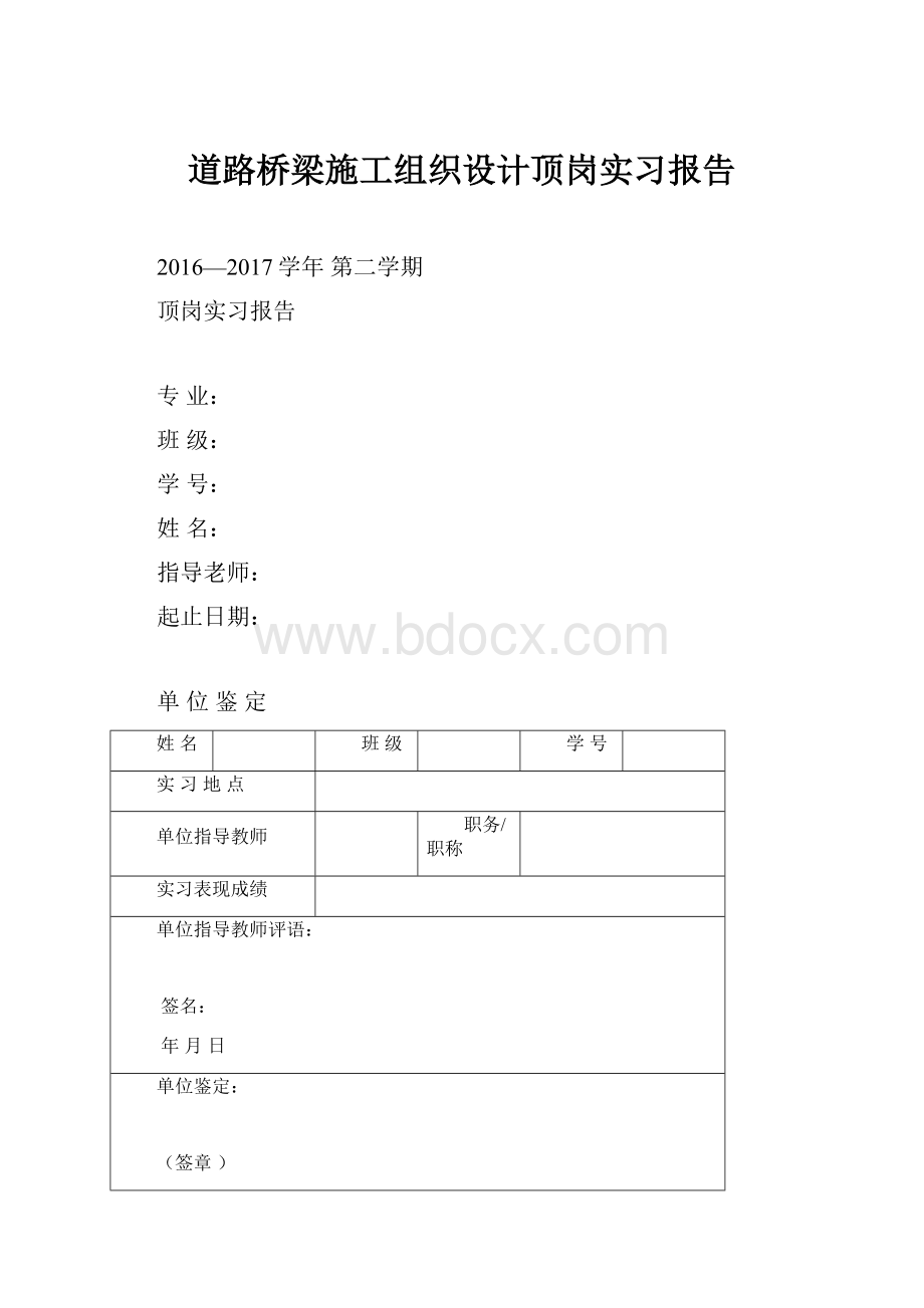 道路桥梁施工组织设计顶岗实习报告.docx_第1页