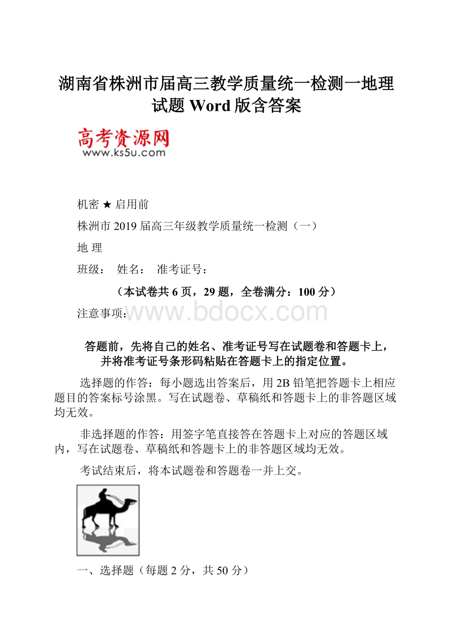 湖南省株洲市届高三教学质量统一检测一地理试题 Word版含答案.docx