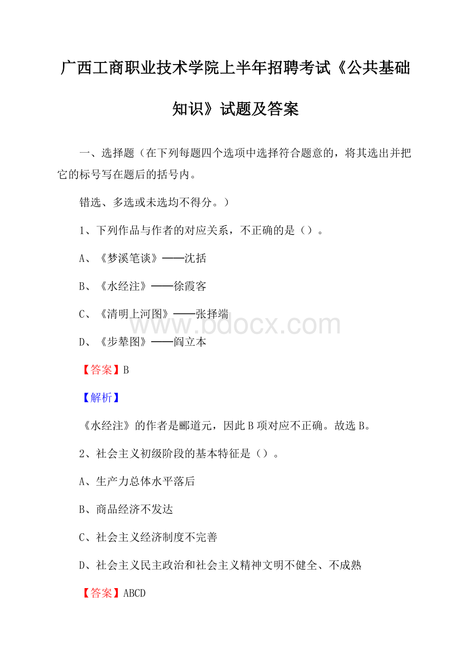 广西工商职业技术学院上半年招聘考试《公共基础知识》试题及答案.docx