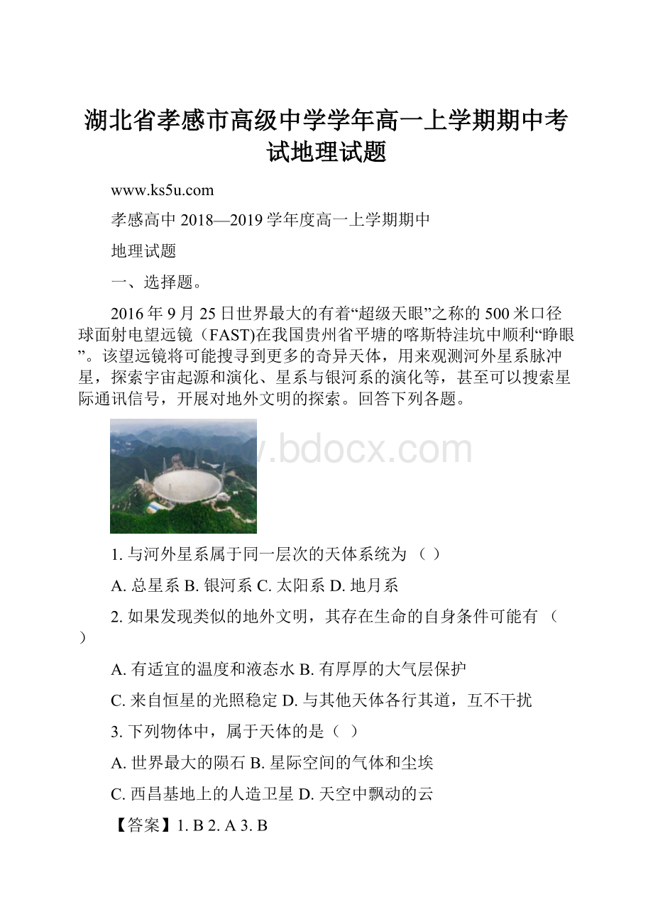 湖北省孝感市高级中学学年高一上学期期中考试地理试题.docx