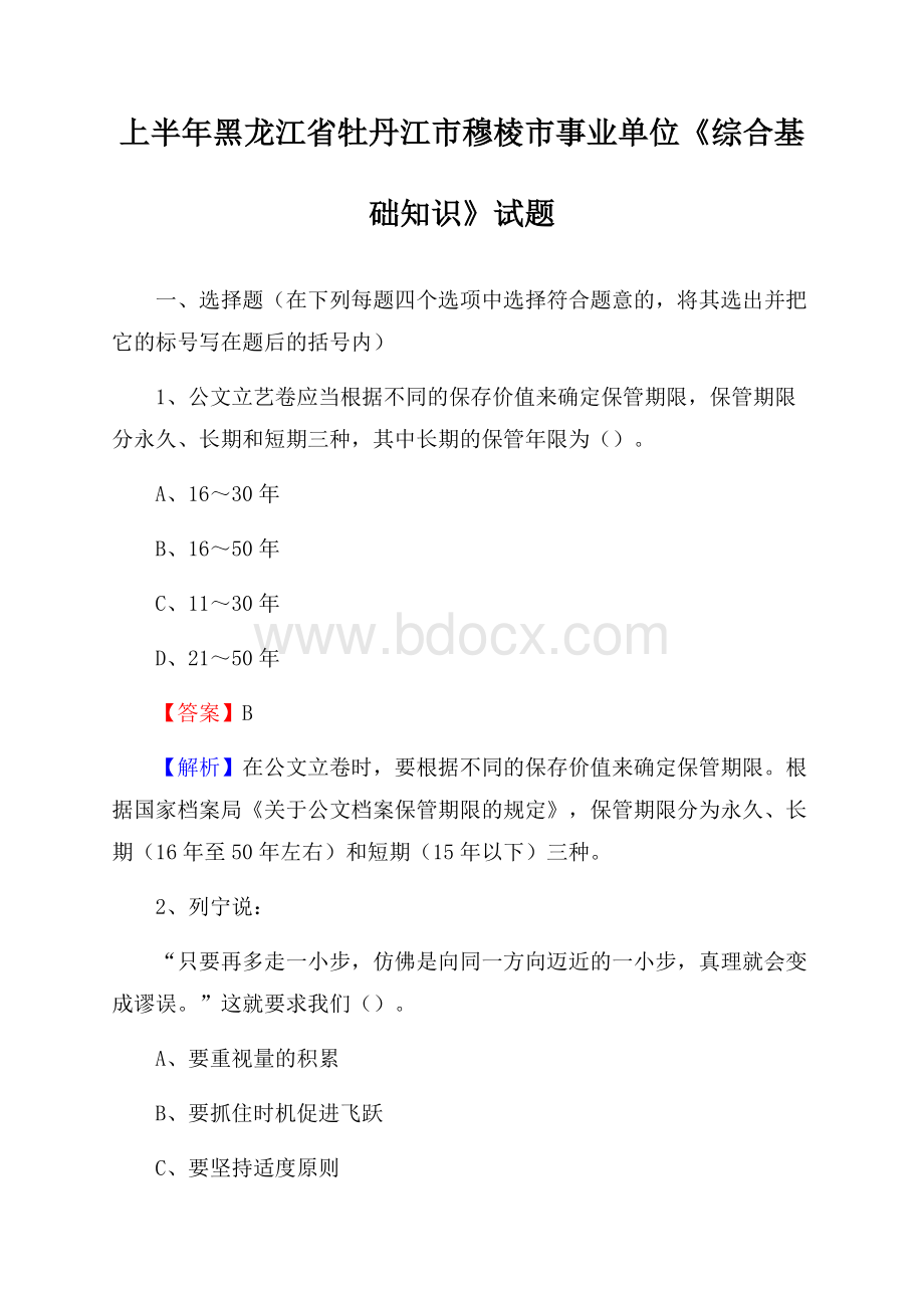 上半年黑龙江省牡丹江市穆棱市事业单位《综合基础知识》试题.docx