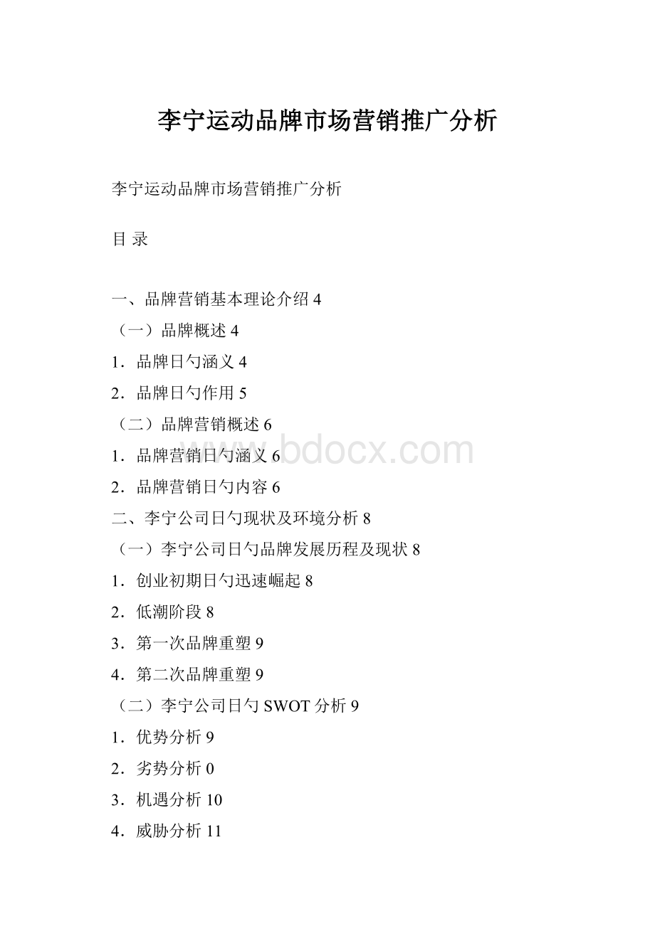 李宁运动品牌市场营销推广分析.docx_第1页