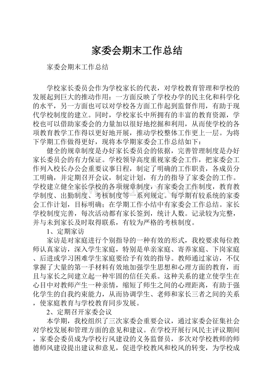 家委会期末工作总结.docx_第1页