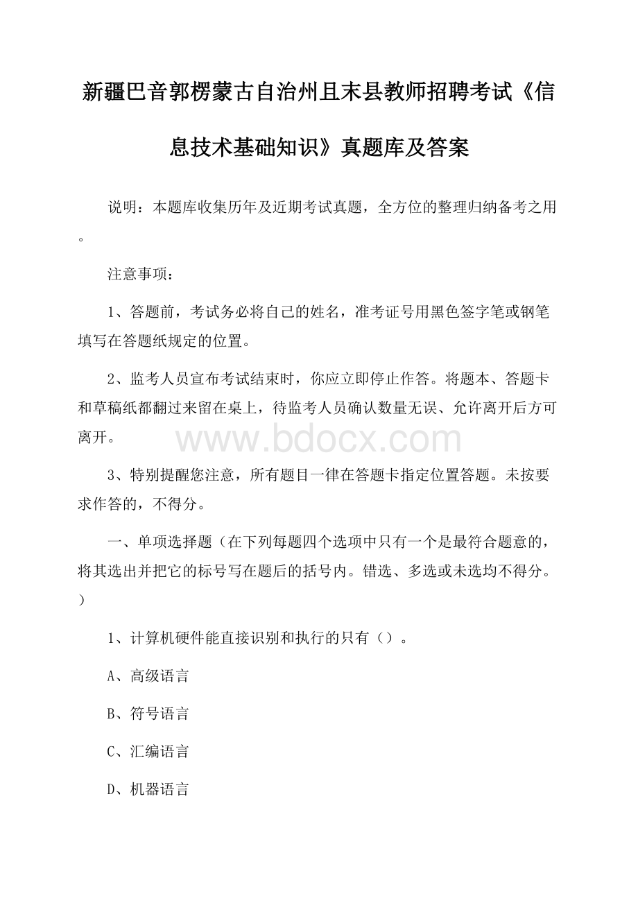 新疆巴音郭楞蒙古自治州且末县教师招聘考试《信息技术基础知识》真题库及答案.docx_第1页