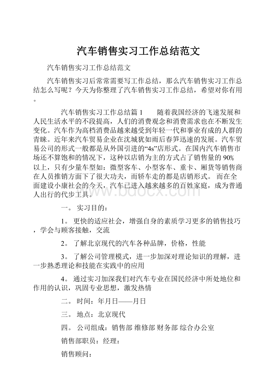 汽车销售实习工作总结范文.docx