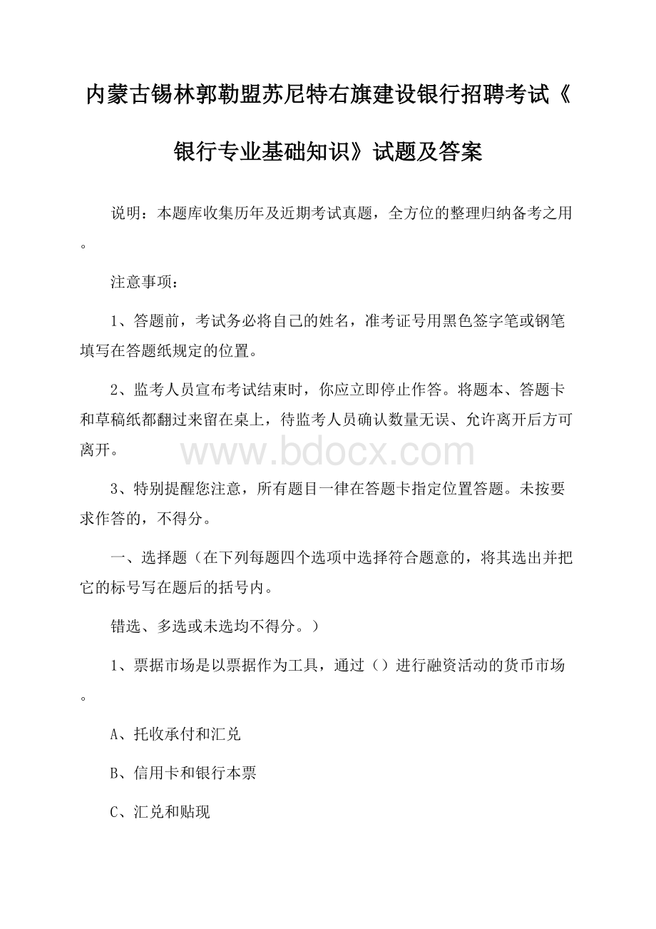 内蒙古锡林郭勒盟苏尼特右旗建设银行招聘考试《银行专业基础知识》试题及答案.docx