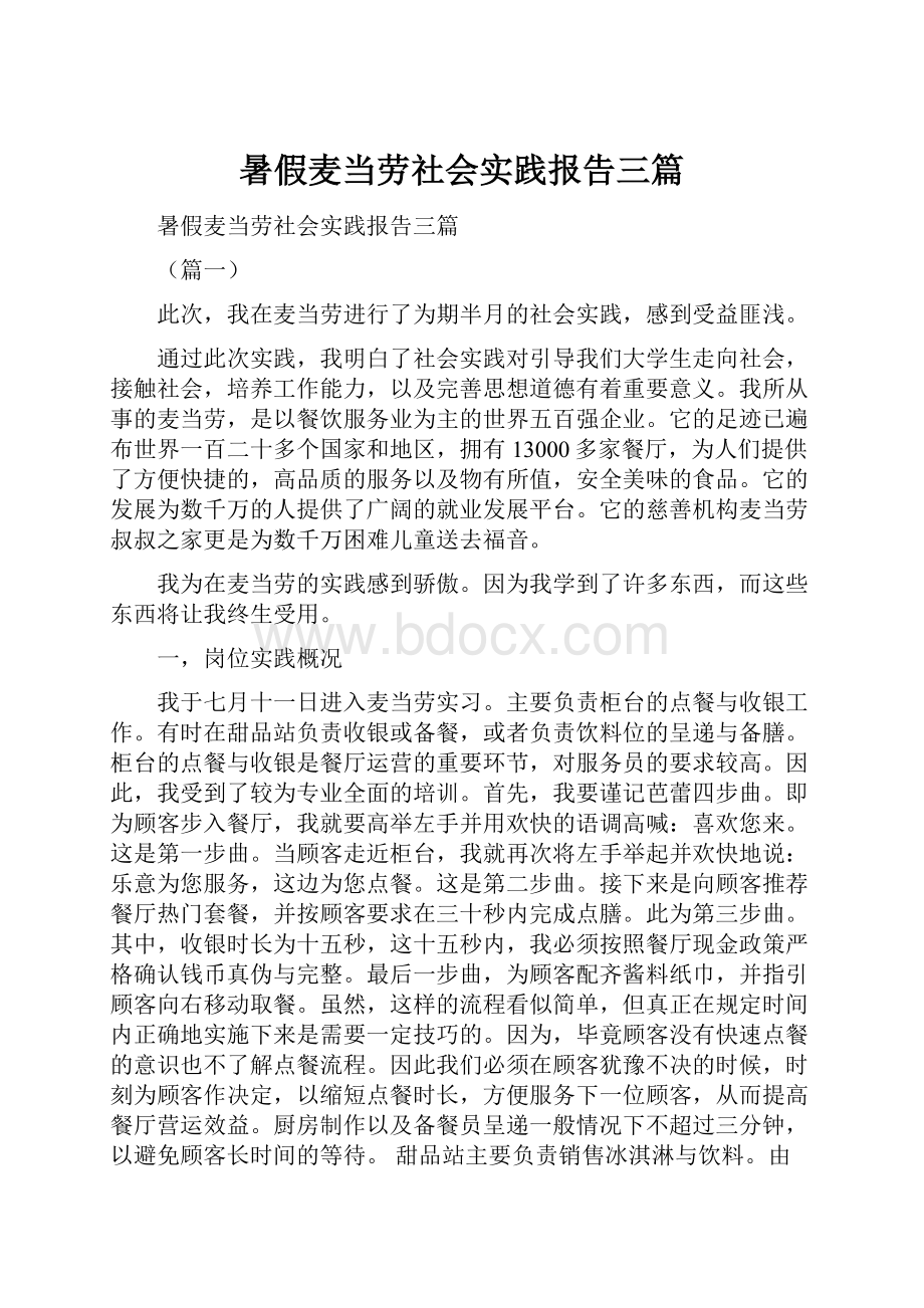 暑假麦当劳社会实践报告三篇.docx_第1页