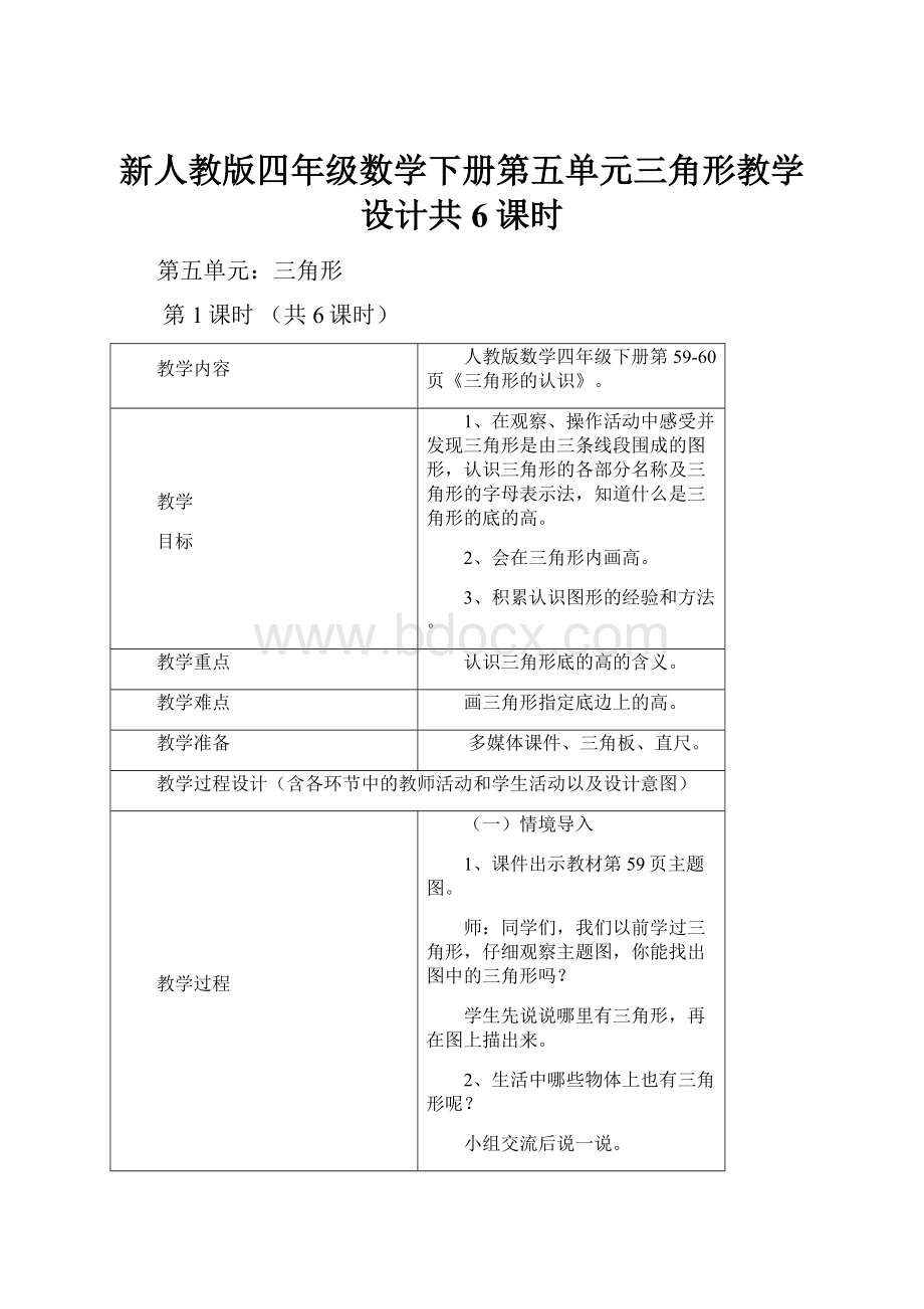 新人教版四年级数学下册第五单元三角形教学设计共6课时.docx_第1页