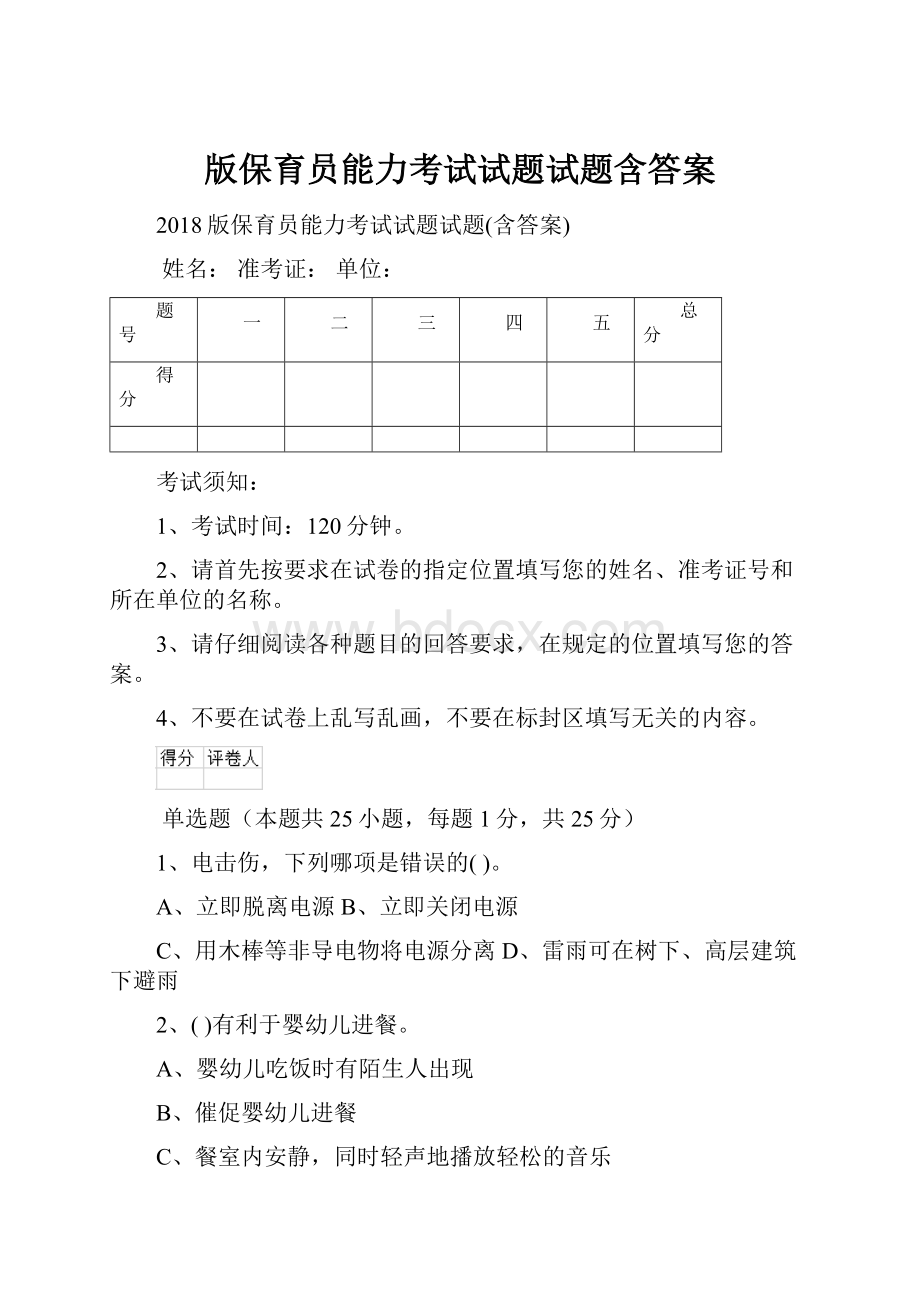 版保育员能力考试试题试题含答案.docx_第1页