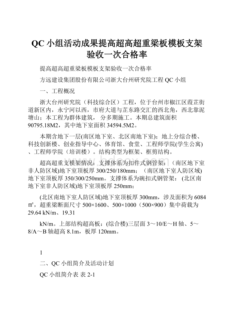 QC小组活动成果提高超高超重梁板模板支架验收一次合格率.docx