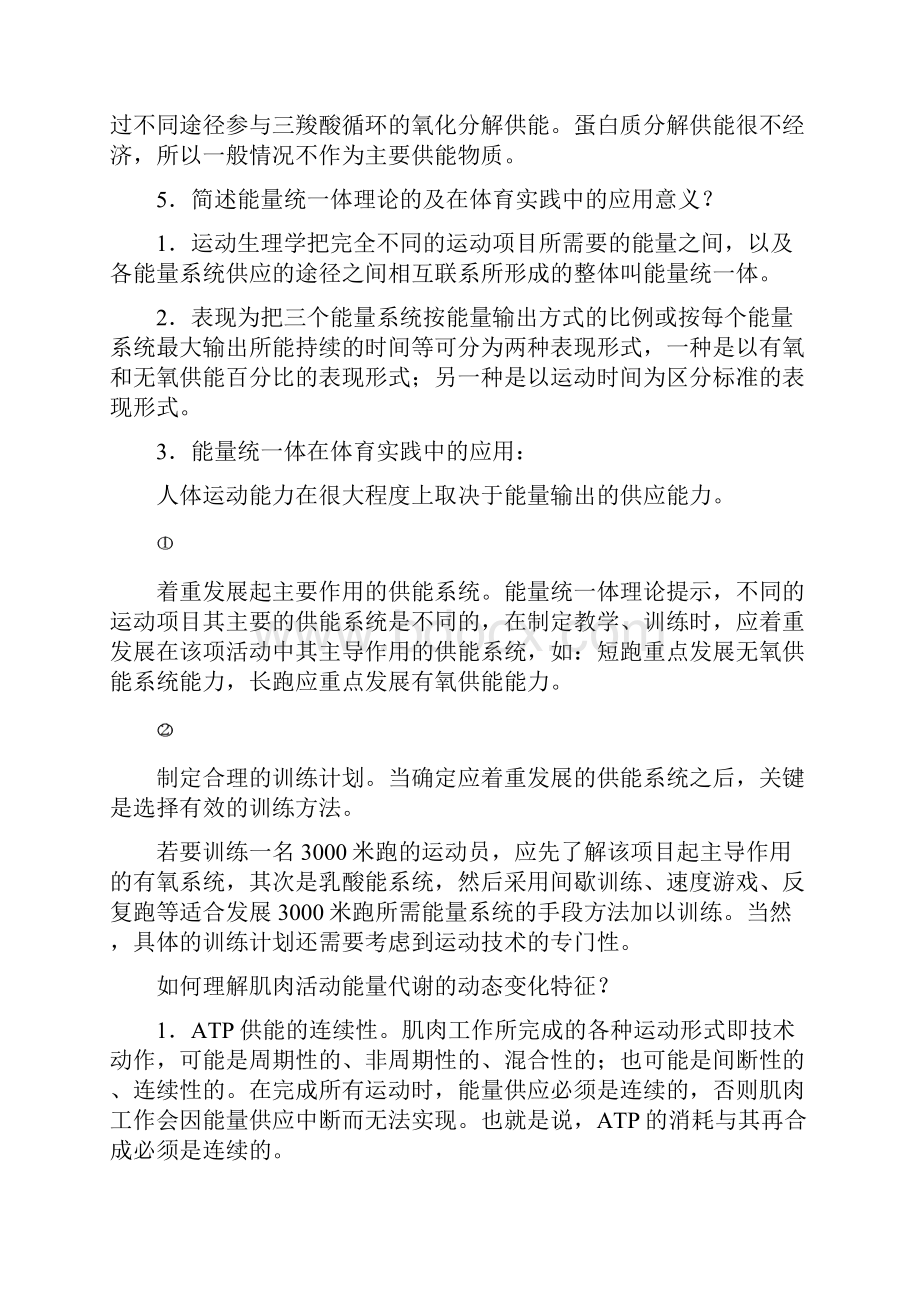 华东师范大学硕士研究生入学考试《运动生理学》复习资料总结.docx_第3页