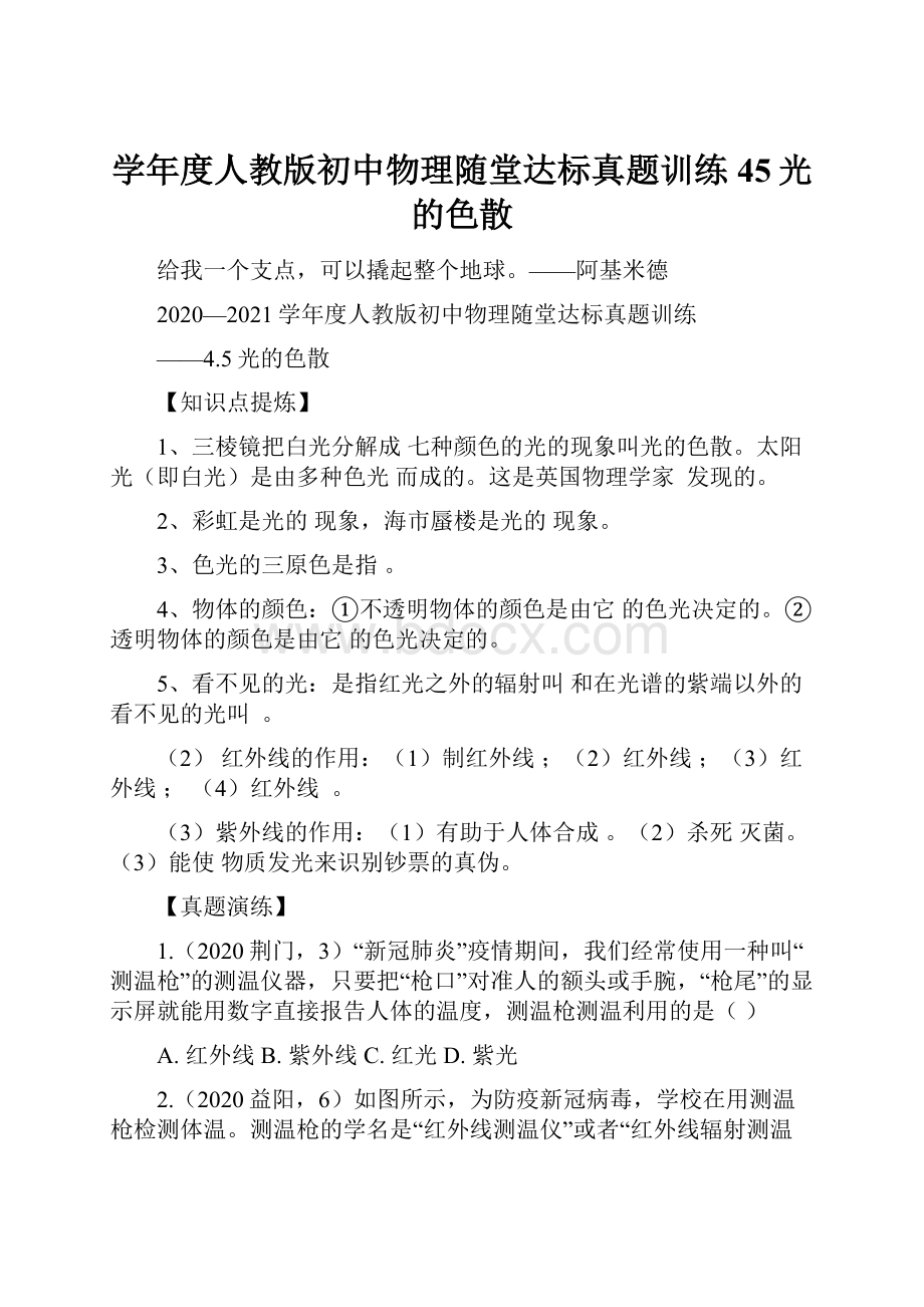 学年度人教版初中物理随堂达标真题训练45光的色散.docx_第1页