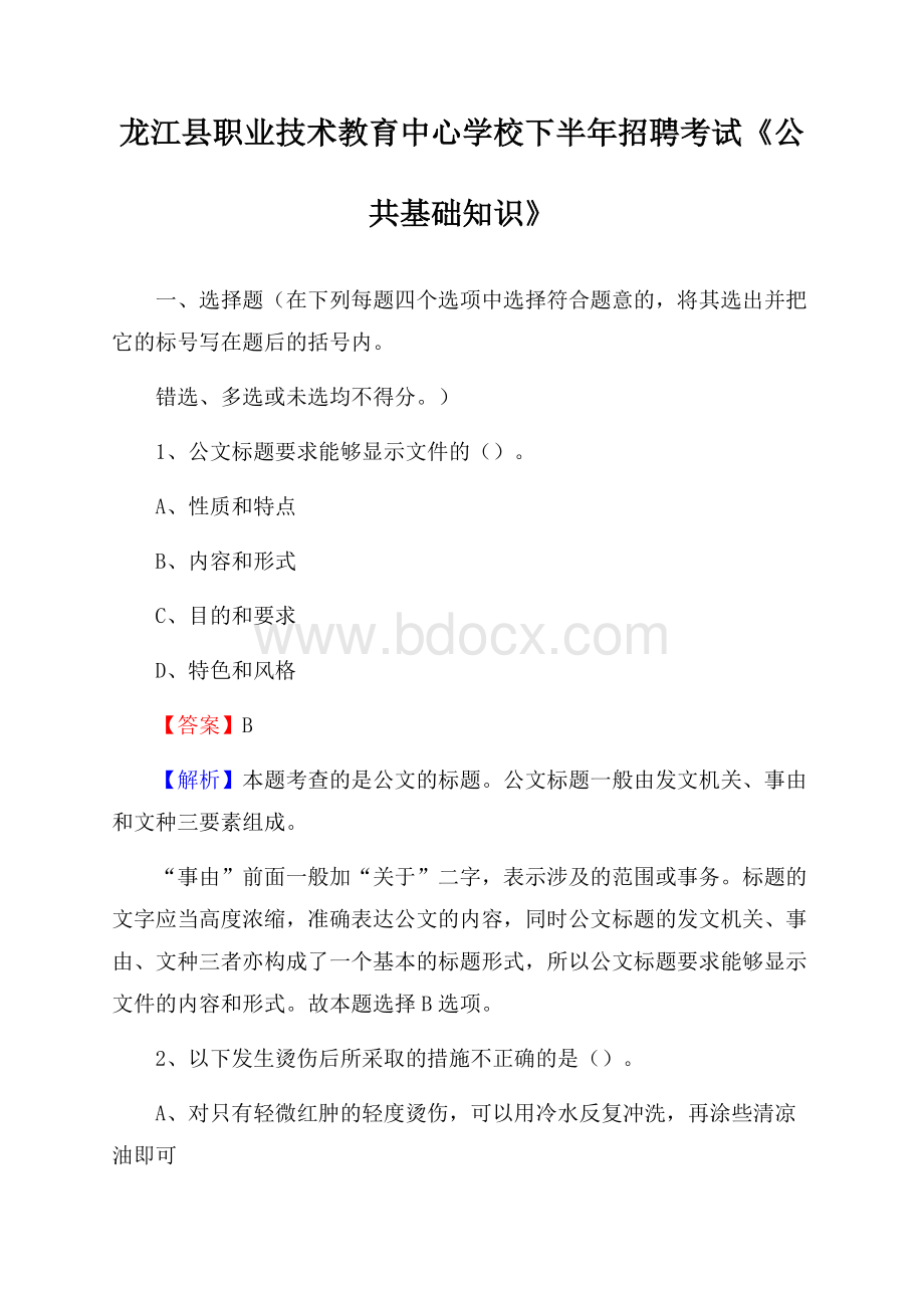 龙江县职业技术教育中心学校下半年招聘考试《公共基础知识》.docx