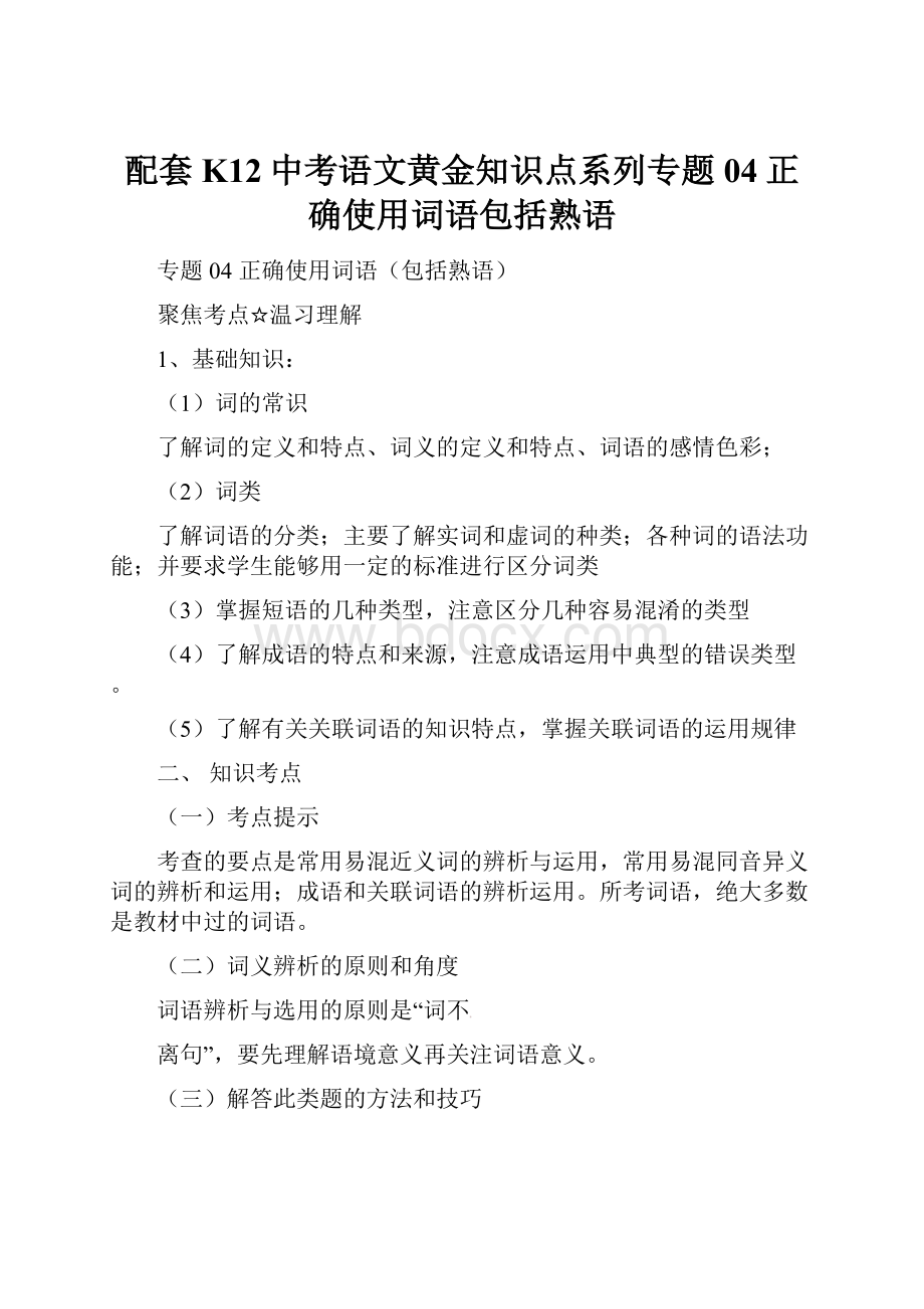 配套K12中考语文黄金知识点系列专题04正确使用词语包括熟语.docx_第1页