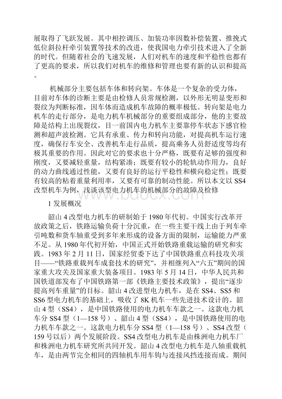 ss4改型电力机车机械部分的常见故障及检修大学学位论文.docx_第2页