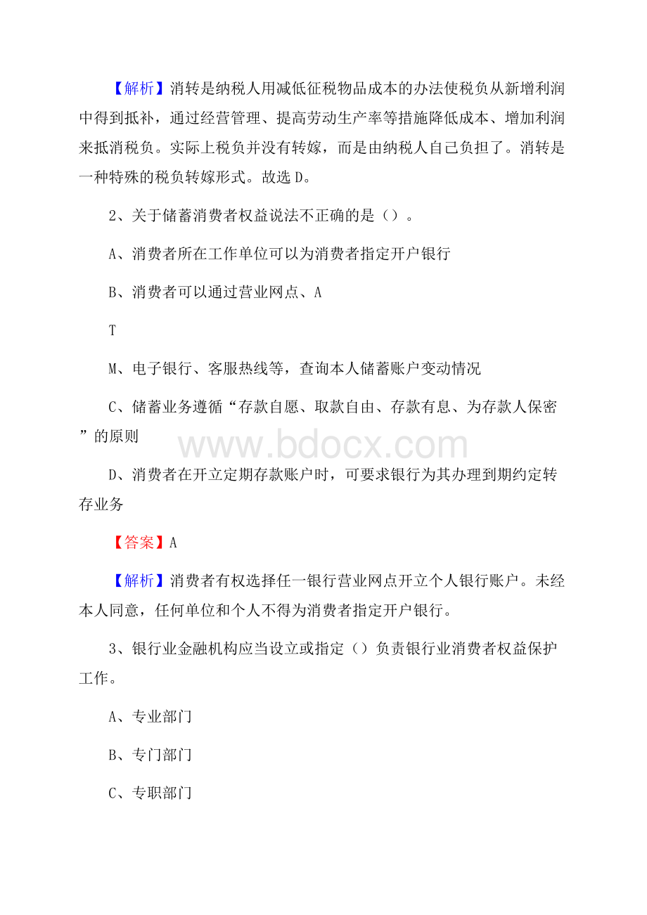 陕西省榆林市子洲县邮政储蓄银行招聘试题及答案.docx_第2页