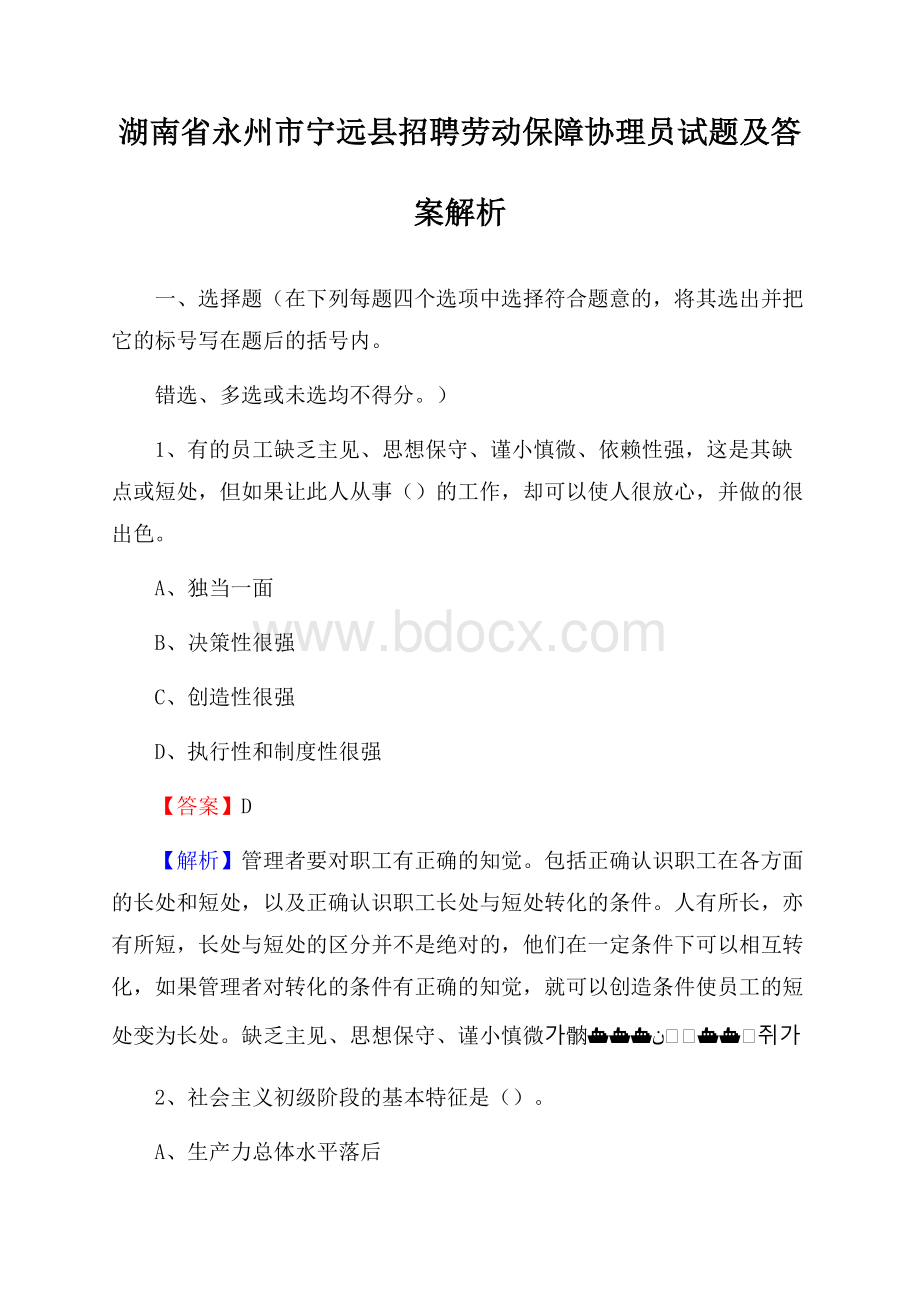 湖南省永州市宁远县招聘劳动保障协理员试题及答案解析.docx