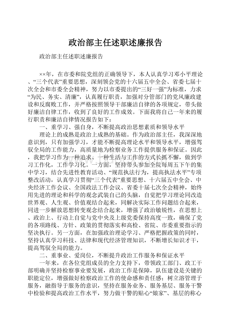 政治部主任述职述廉报告.docx_第1页