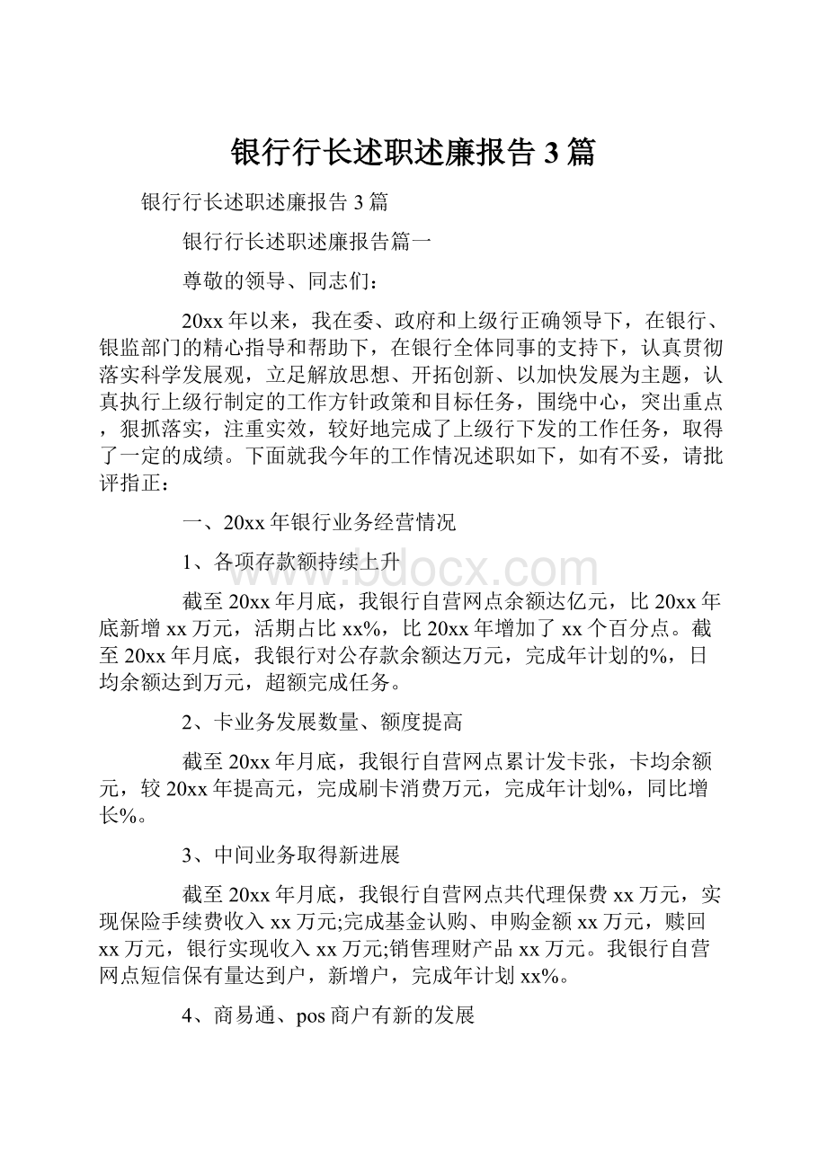 银行行长述职述廉报告3篇.docx