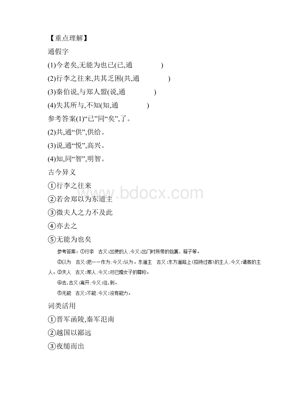 学年人教版必修一 烛之武退秦师 学案.docx_第2页