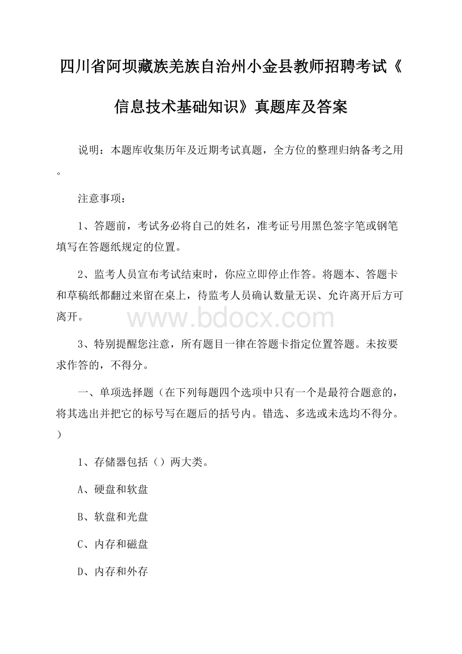 四川省阿坝藏族羌族自治州小金县教师招聘考试《信息技术基础知识》真题库及答案.docx