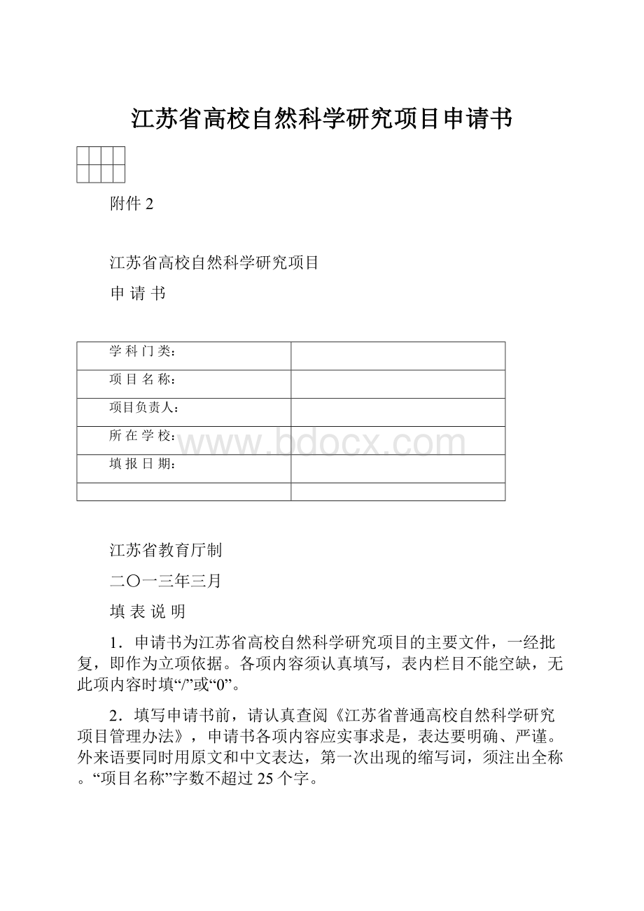 江苏省高校自然科学研究项目申请书.docx_第1页