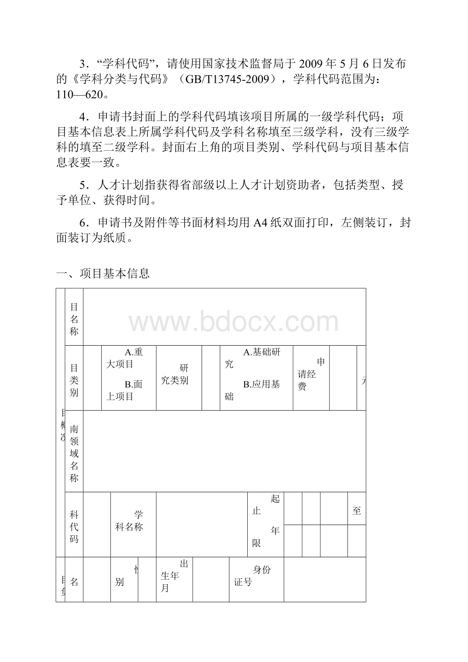 江苏省高校自然科学研究项目申请书.docx_第2页