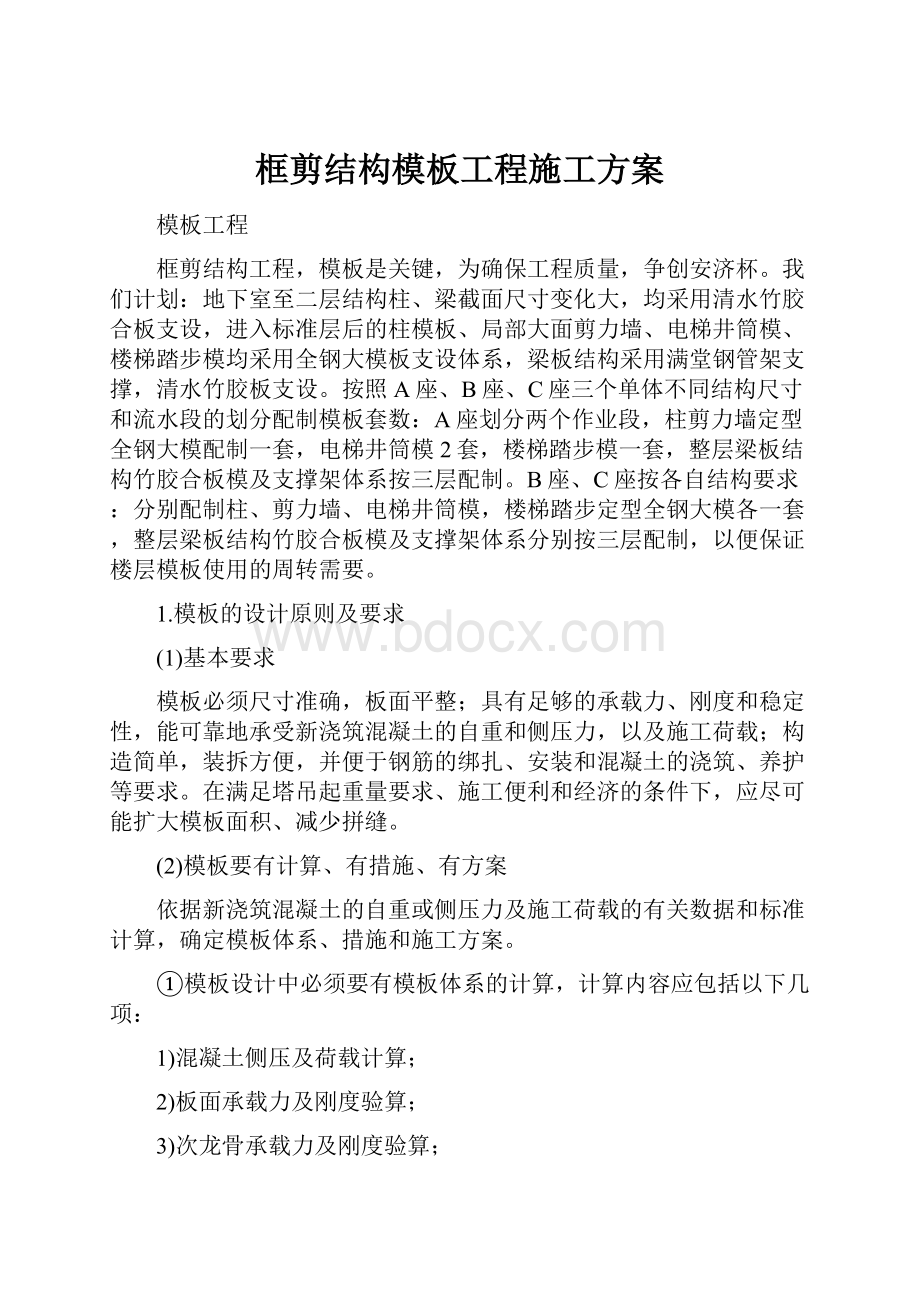 框剪结构模板工程施工方案.docx